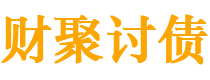 铜仁债务追讨催收公司